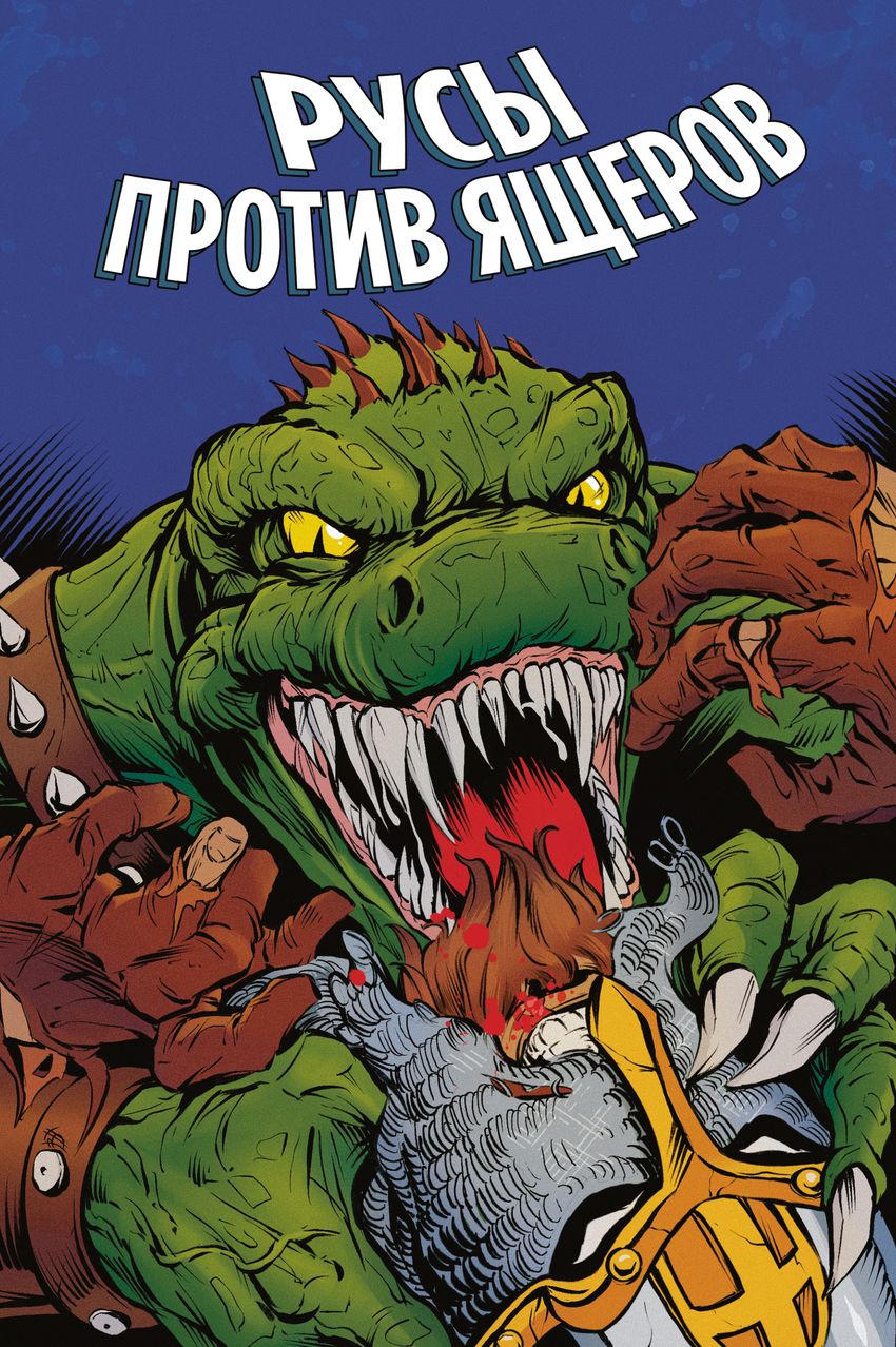 Русы против Ящеров (Эксклюзив EDGE)