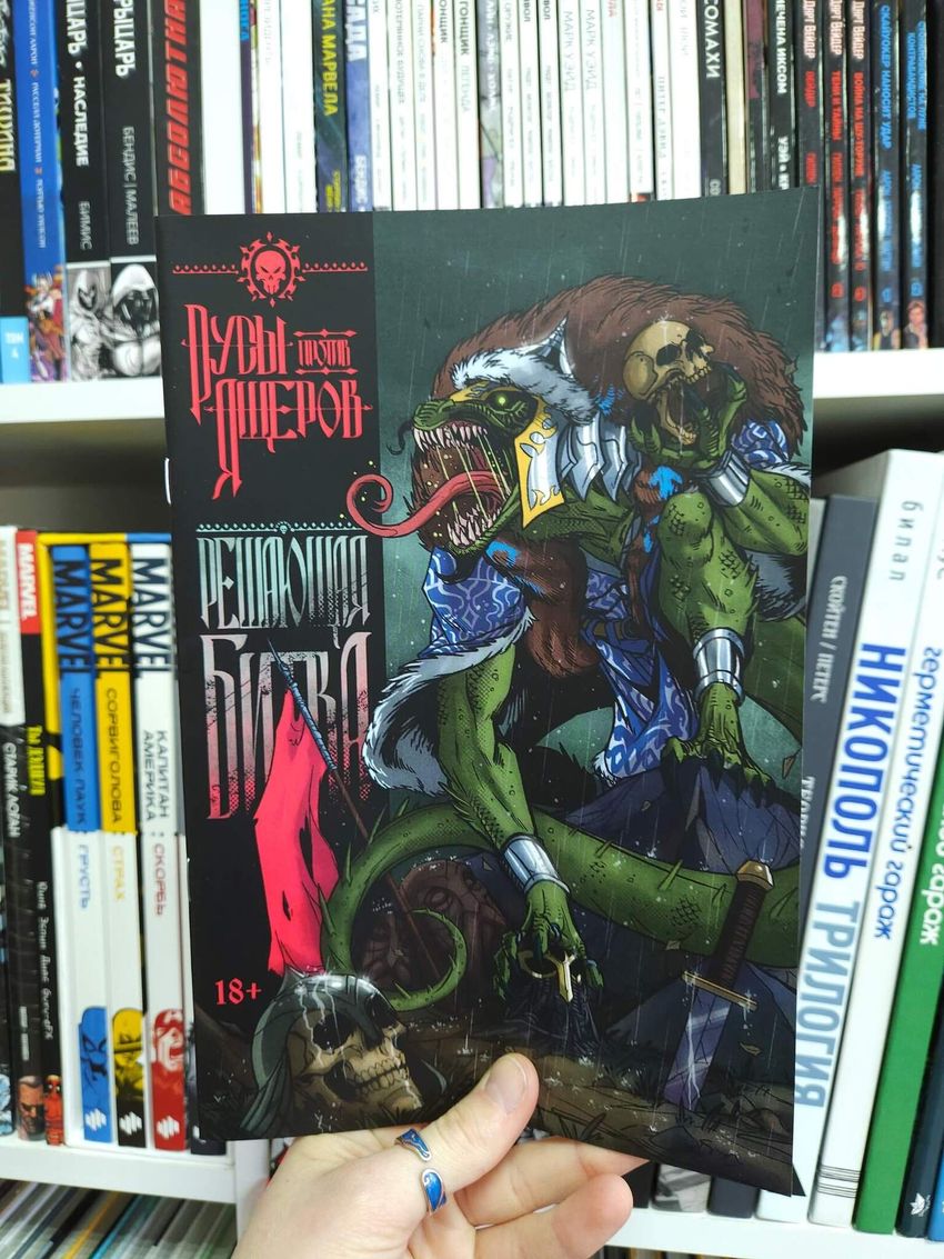 Русы против Ящеров. Решающая битва (Эксклюзив EDGE)