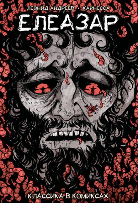 Классика в комиксах. Андреев. Елеазар (Обложка для магазинов комиксов)