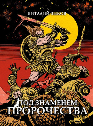 Под знаменем пророчества. Коллекционное издание (открытка в подарок)