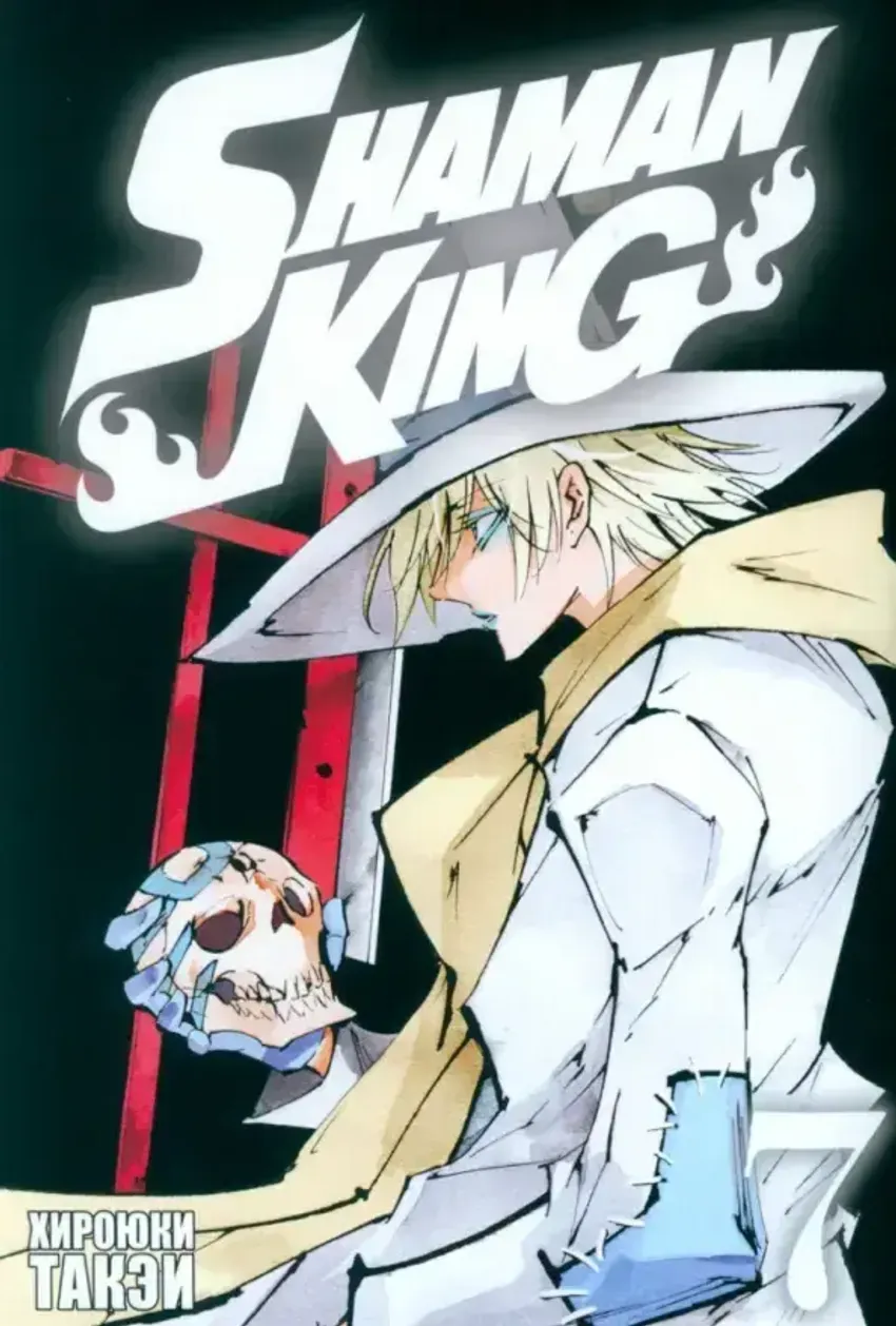 Король шаманов. Том 7