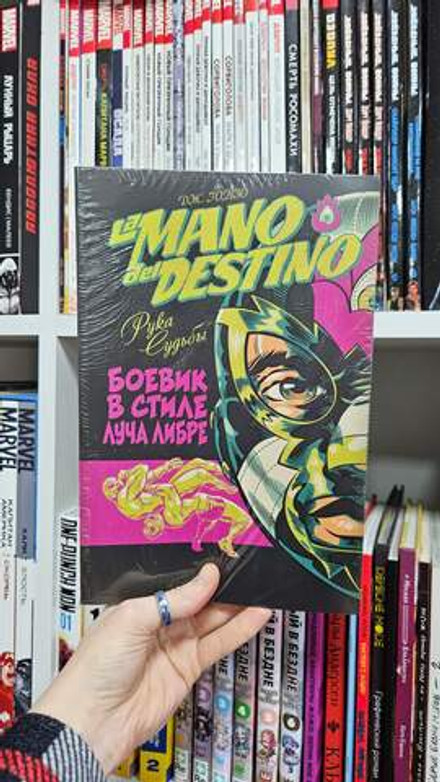 La Mano del Destino. Рука Судьбы