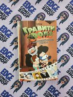 Гравити Фолз. Графический роман. Вып. 2
