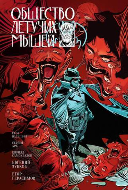 Общество летучих мышей: Дело Бутафора (Эксклюзив магазинов комиксов, мягкий переплёт)