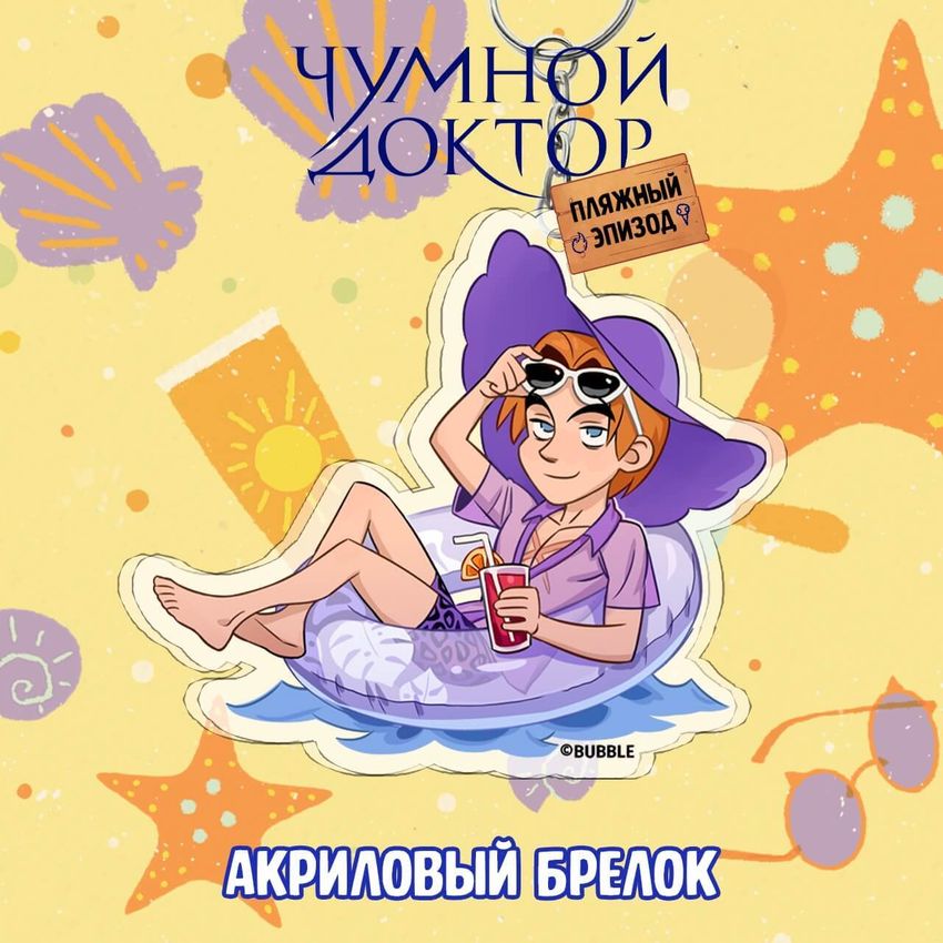 Бокс "Чумной Доктор: Пляжный эпизод"