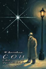 Классика в комиксах. Сон смешного человека (Эксклюзив магазинов комиксов)