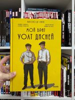 Мой брат Уолт Дисней