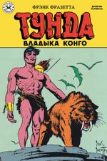 Древние комиксы. Тунда — владыка Конго (эксклюзив комикшопов)