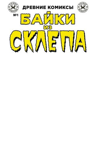 Древние комиксы. Байки из склепа №1 (бланковая обложка)