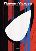 Паучья Угроза. Артбук Влада Здора