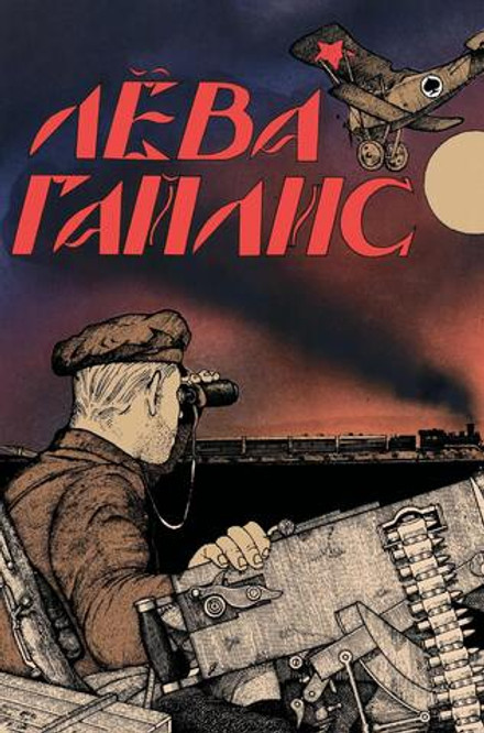 Лёва Гайлис (Эксклюзив EDGE)