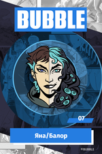 Металлический пин "BUBBLE #07: Яна/Балор"