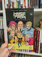 Майор Игорь Гром. Том 9. Против всех (Эксклюзив «Книжки с Картинками»)