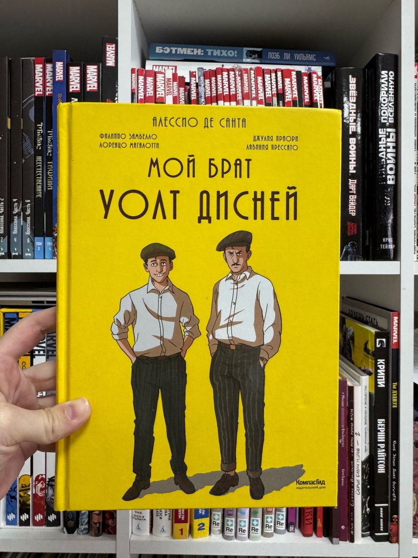 Мой брат Уолт Дисней