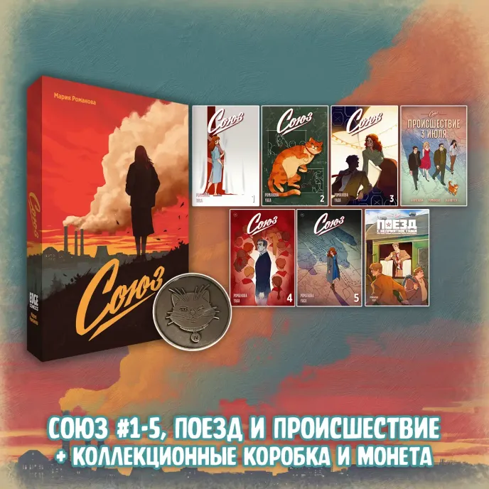 «Союз: Вместе мы падём» Краудфандинг