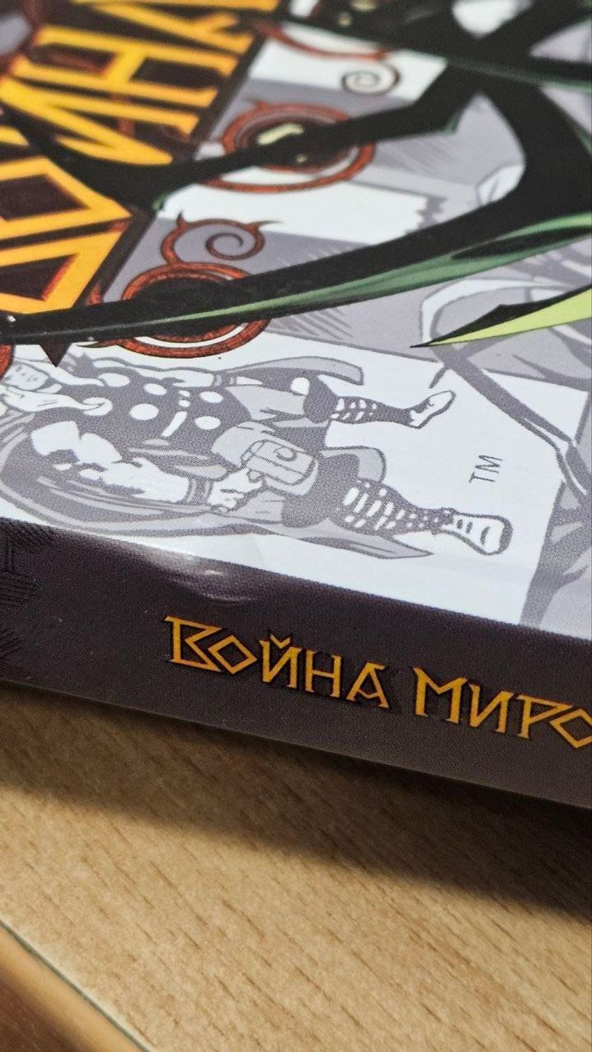 Война Миров. Эксклюзив Коммикса (хард). Уценка