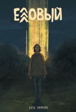 Еловый. ЭКСКЛЮЗИВНАЯ ОБЛОЖКА EDGE