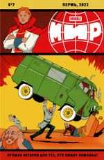 Мир. Том 7. Эксклюзив