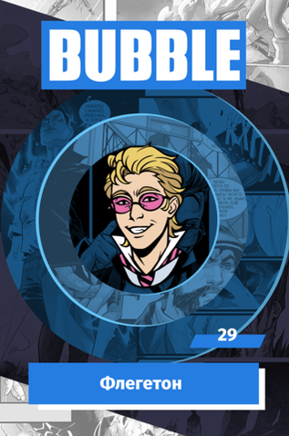 Металлический значок "BUBBLE #29: Флегетон"