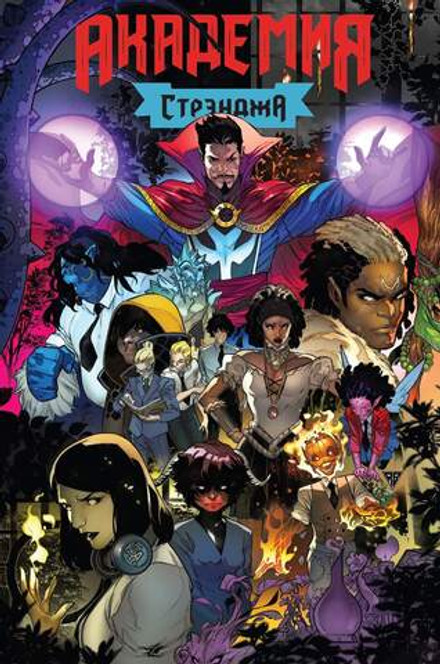 Академия Стрэнджа. Первый семестр (эксклюзив магазинов комиксов)