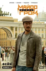 Майор Игорь Гром. Том 1. Фейк. Кинообложка