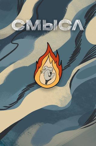Металлический пин "СМЫСЛ. Огонь"