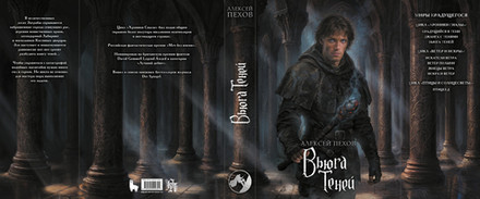 Вьюга теней. Коллекционное издание