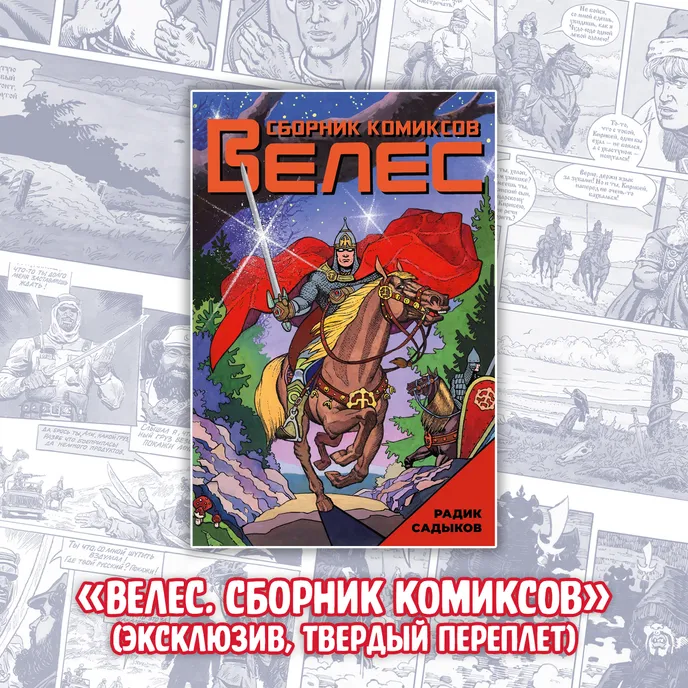 «ВЕЛЕС. Красная кровь» Краудфандинг