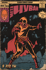 Набор открыток и постеров "Мета-Чувак"