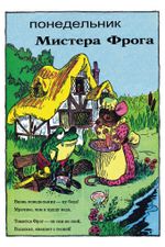 Библиотека приключений. Приключения мистера Фрога и мисс Мышки