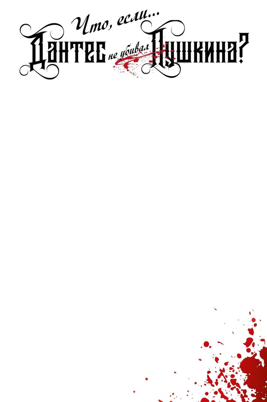 Что, если... Дантес не убивал Пушкина? (Эксклюзив комикс-шопов)