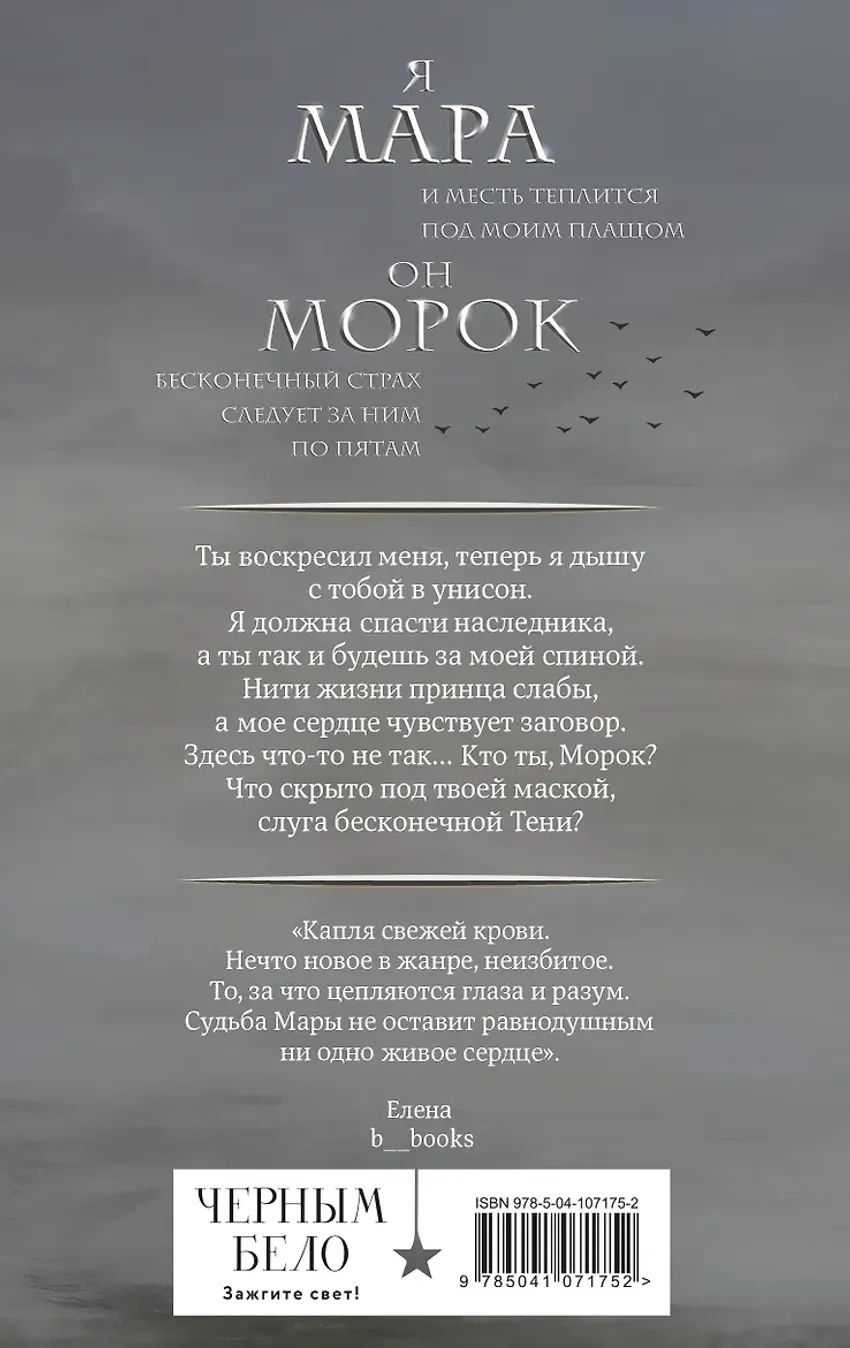 Мара и Морок