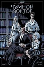 Чумной доктор. Том 10. Дом (Эксклюзивная обложка «Книжки с Картинками»)