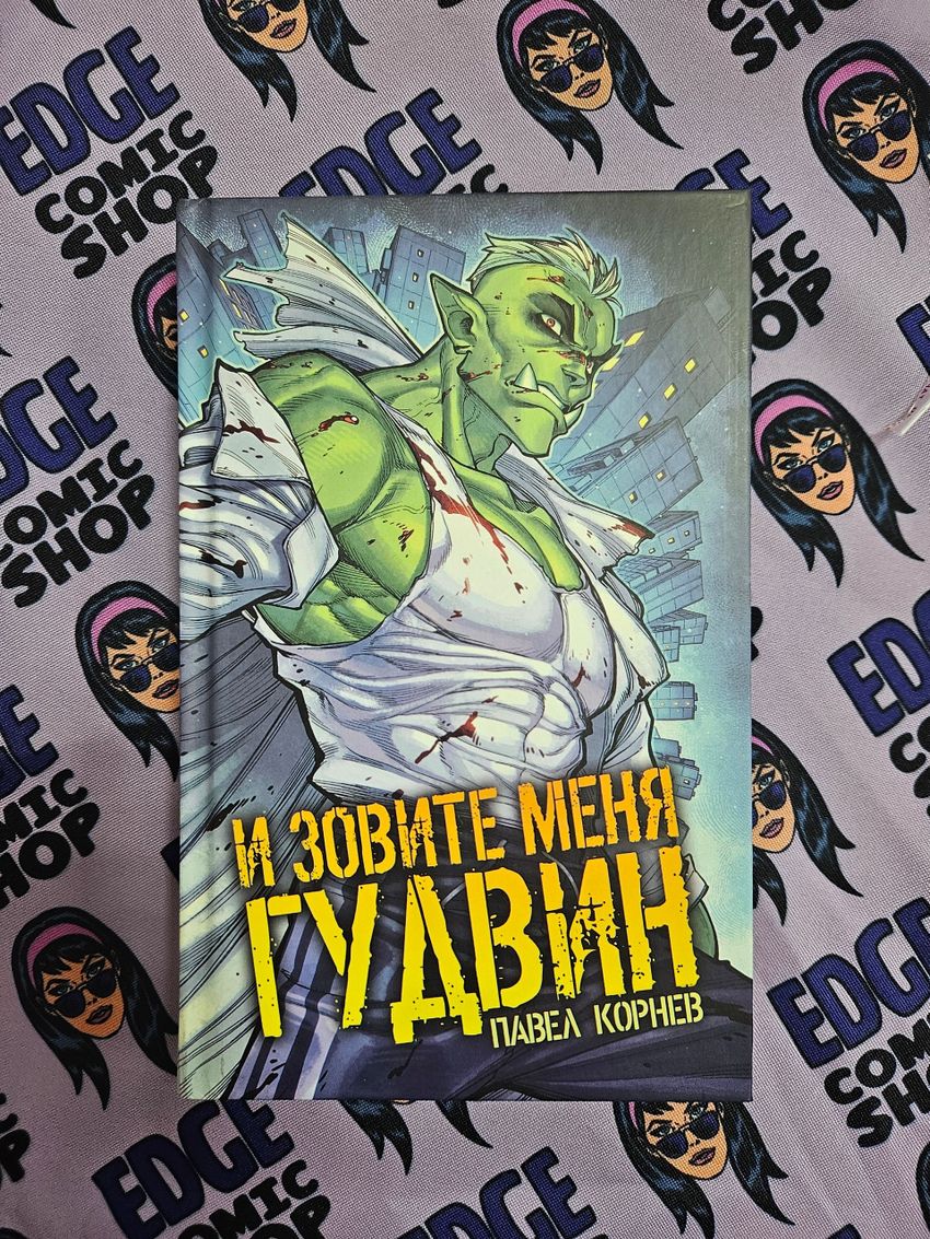 И зовите меня Гудвин