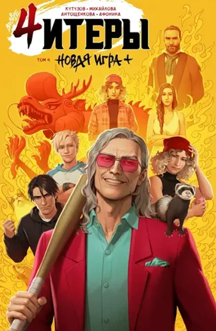 Читеры. Том 4. Новая игра+