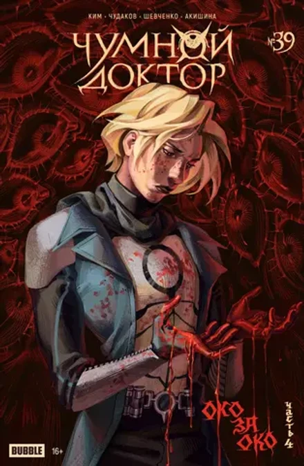 Чумной Доктор. Том 9. Око за око