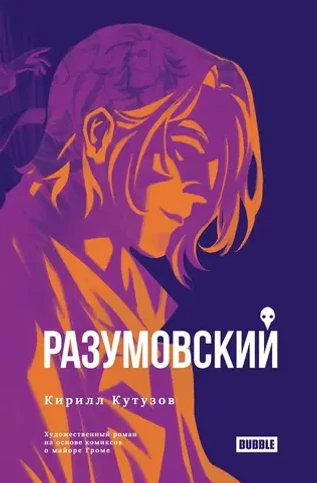 Художественный роман «Разумовский»