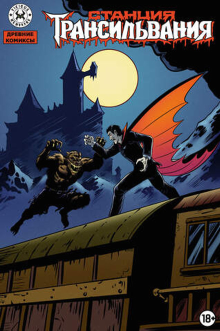 Древние Комиксы. Станция Трансильвания (Эксклюзив магазинов комиксов)
