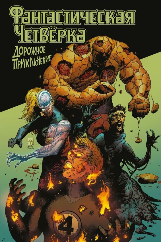 Фантастическая четвёрка: Дорожное приключение Фантастическая четвёрка: Дорожное приключение