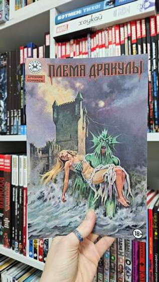 Древние Комиксы. Племя Дракулы (Обычная обложка)
