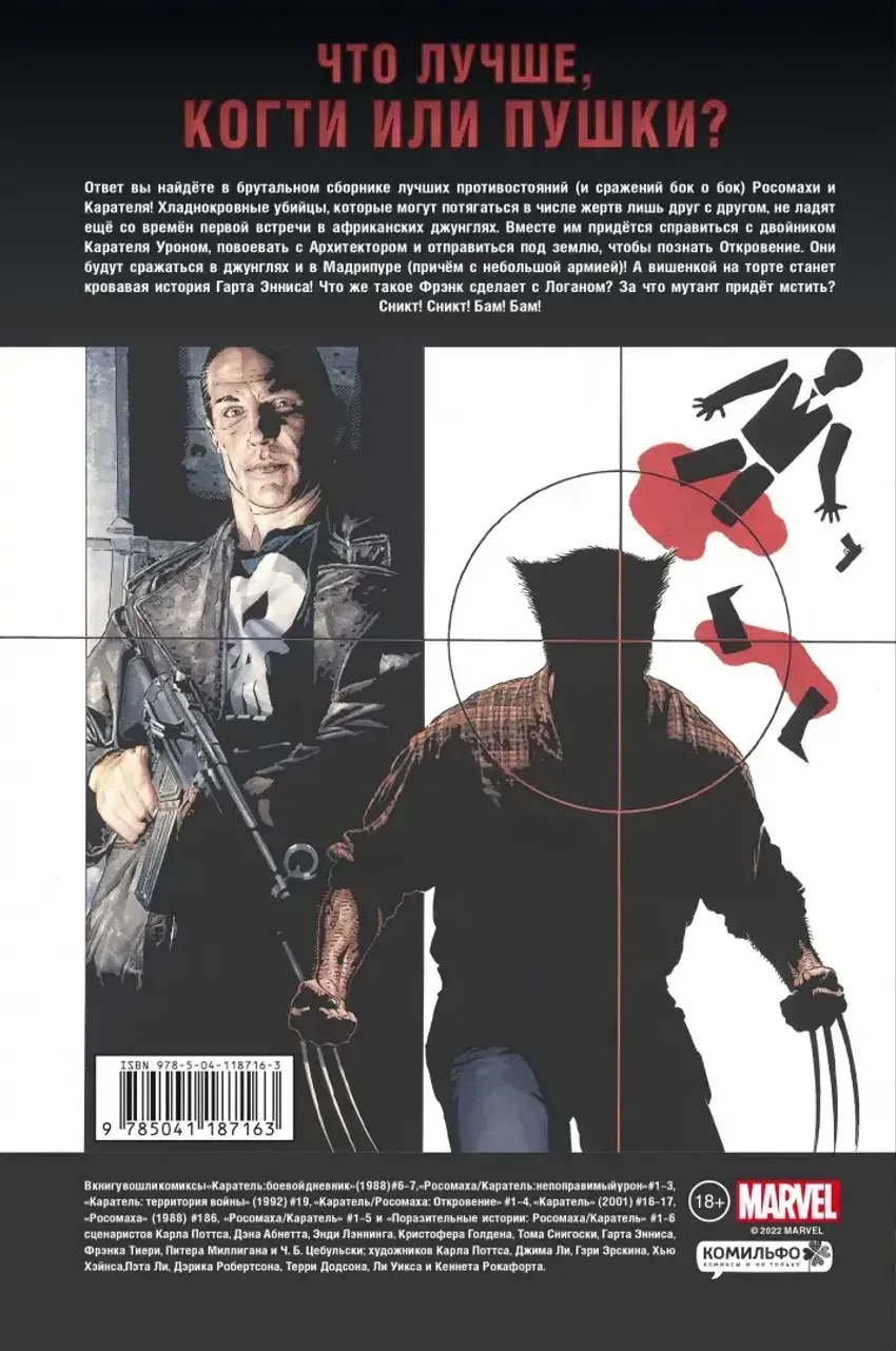 Росомаха против Карателя