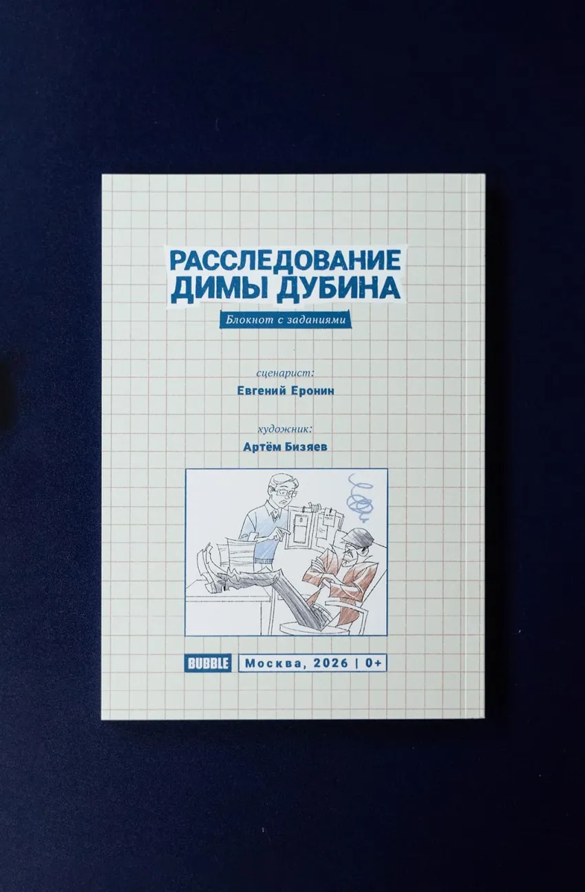 Блокнот с заданиями «Расследование Димы Дубина»