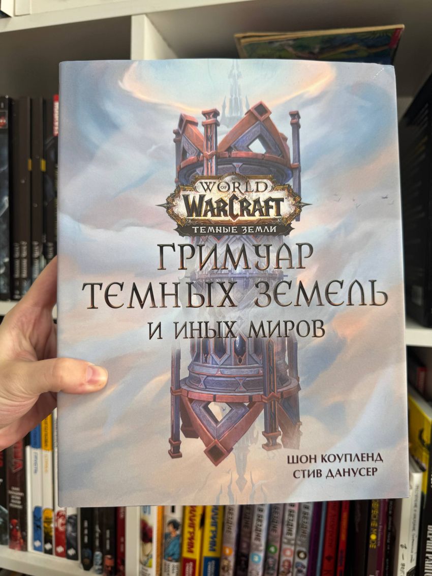 World of Warcraft. Гримуар Темных земель и иных миров УЦЕНЕННЫЙ ТОВАР