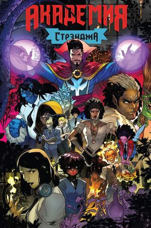 Академия Стрэнджа. Первый семестр (эксклюзив магазинов комиксов)