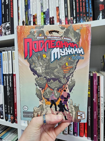 LastMan. Последний мужик. Том 3