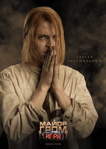 Постер "Майор Гром: Игра. Сергей Разумовский"