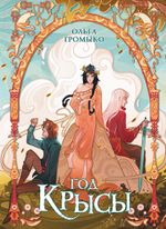 Год крысы. Коллекционное издание