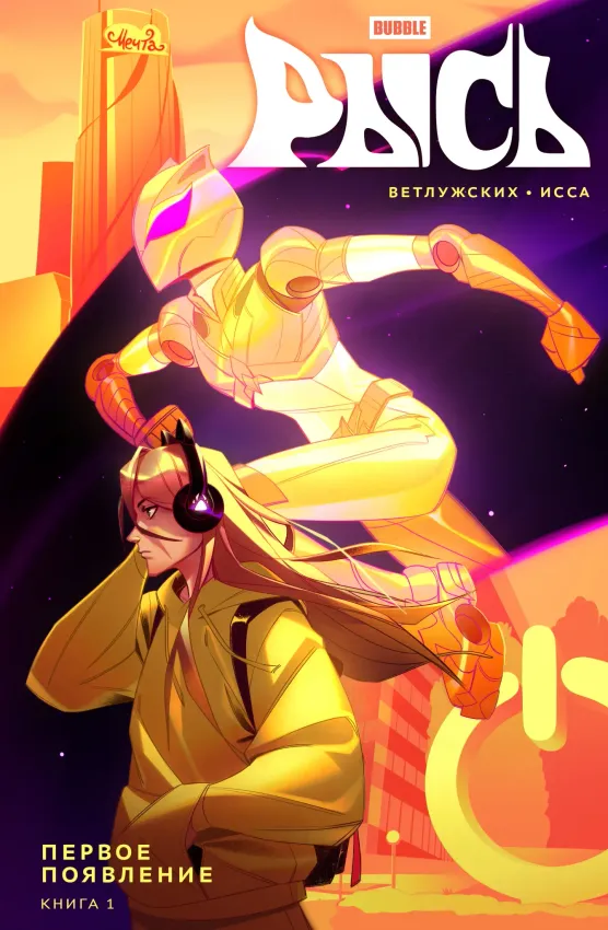 Bubble Рысь. Том 1. Первое появление