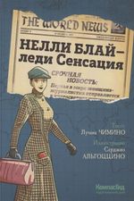 Нелли Блай – леди Сенсация