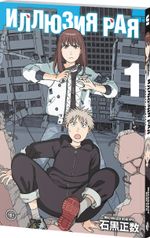 Иллюзия рая. Том 1